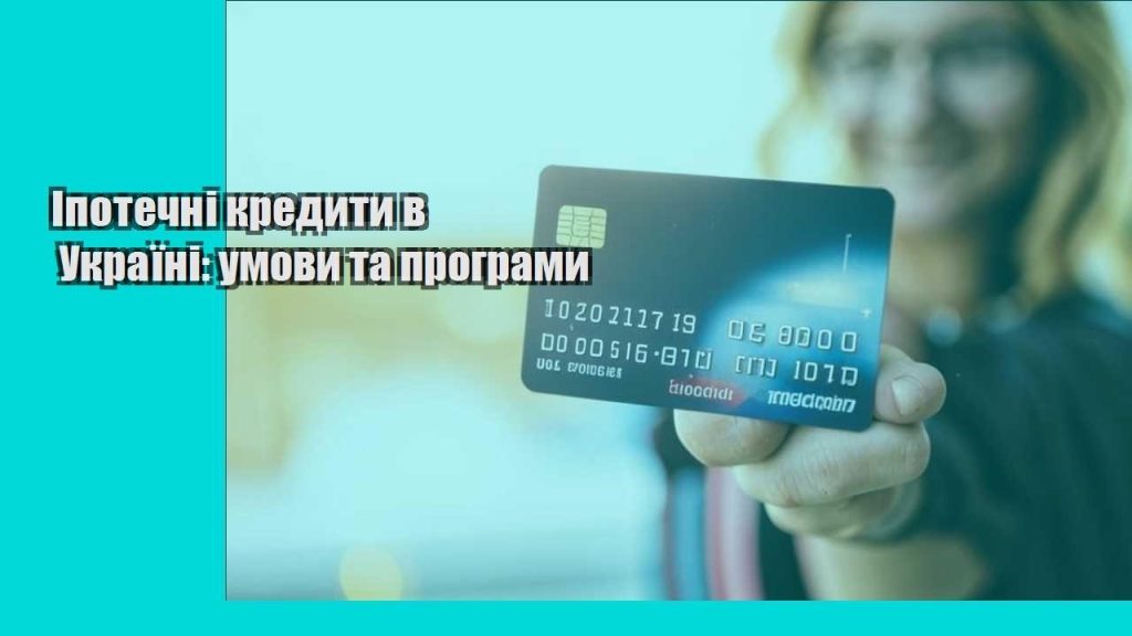 ipotechni kredyty v ukrayini umovy ta programy