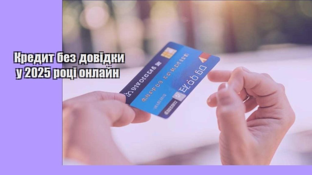kredyt bez dovidky u 2025 roczi onlajn