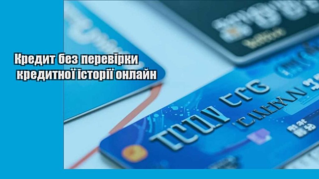 kredyt bez perevirky kredytnoyi istoriyi onlajn