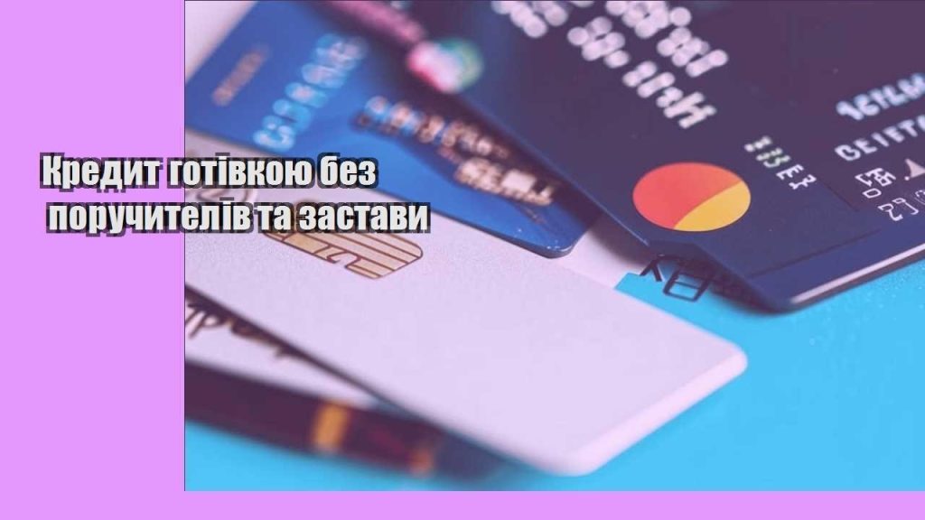 kredyt gotivkoyu bez poruchyteliv ta zastavy