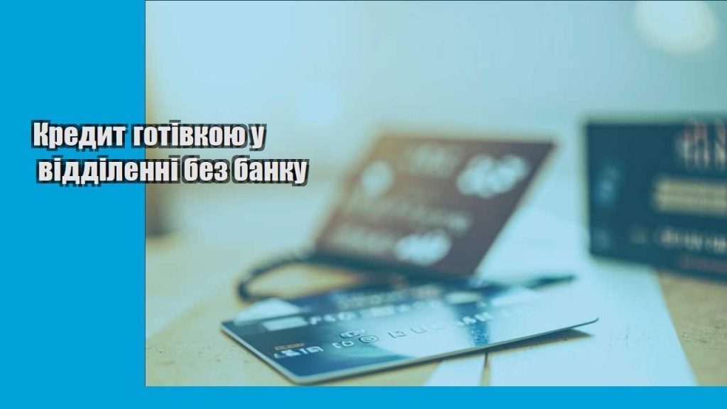 kredyt gotivkoyu u viddilenni bez banku