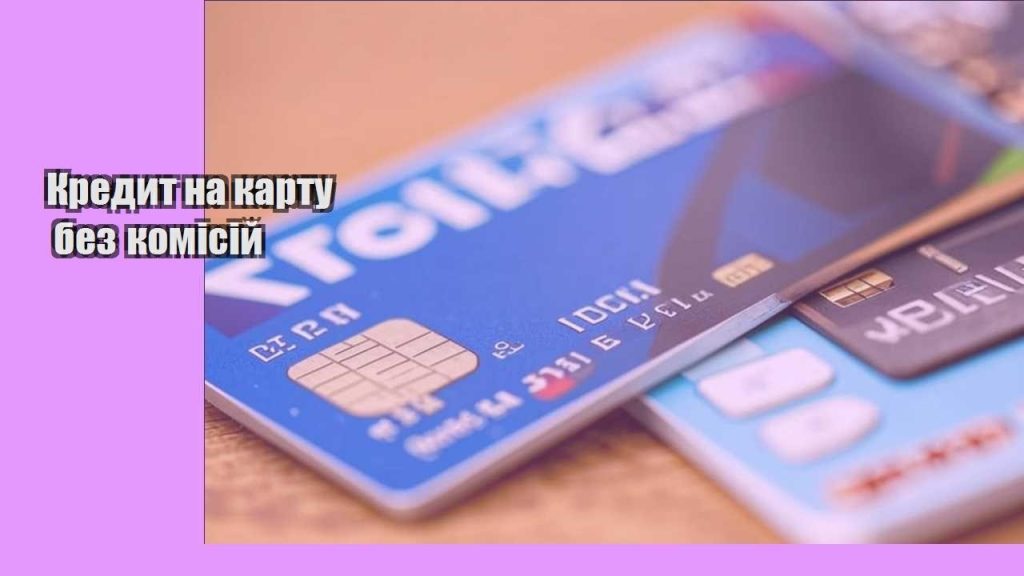 kredyt na kartu bez komisij