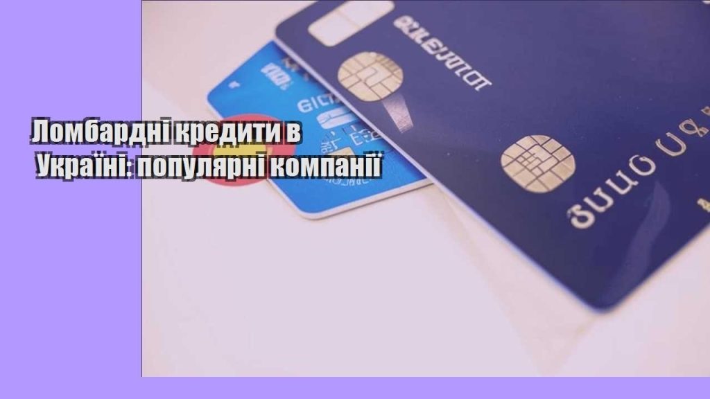 lombardni kredyty v ukrayini populyarni kompaniyi