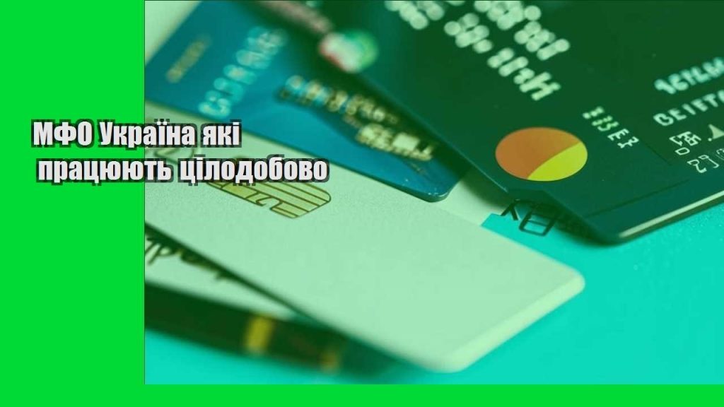 mfo ukrayina yaki praczyuyut czilodobovo