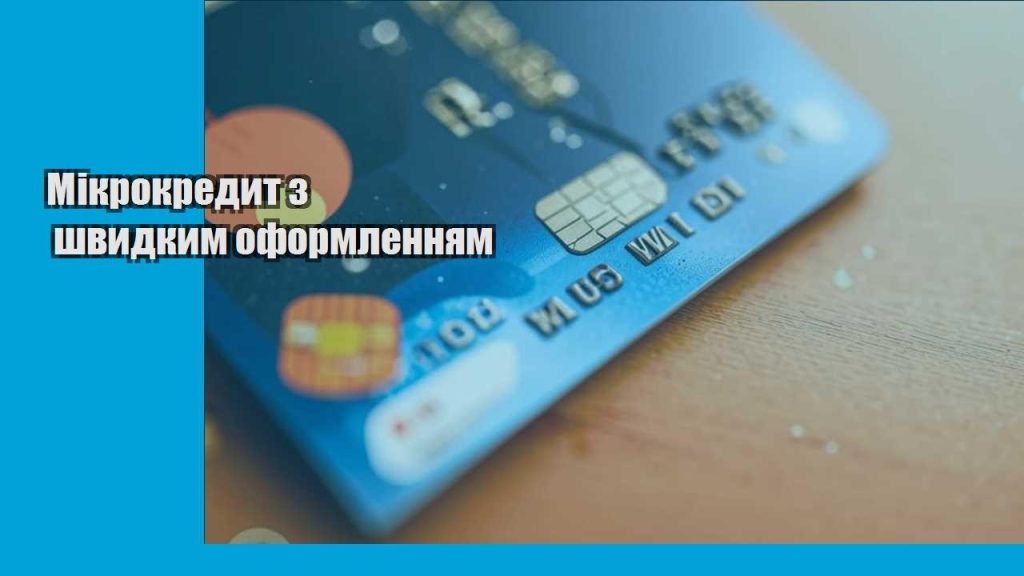 mikrokredyt z shvydkym oformlennyam