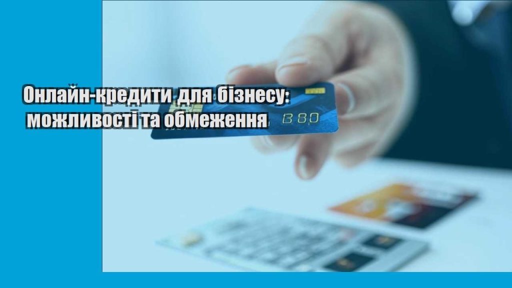 onlajn kredyty dlya biznesu mozhlyvosti ta obmezhennya