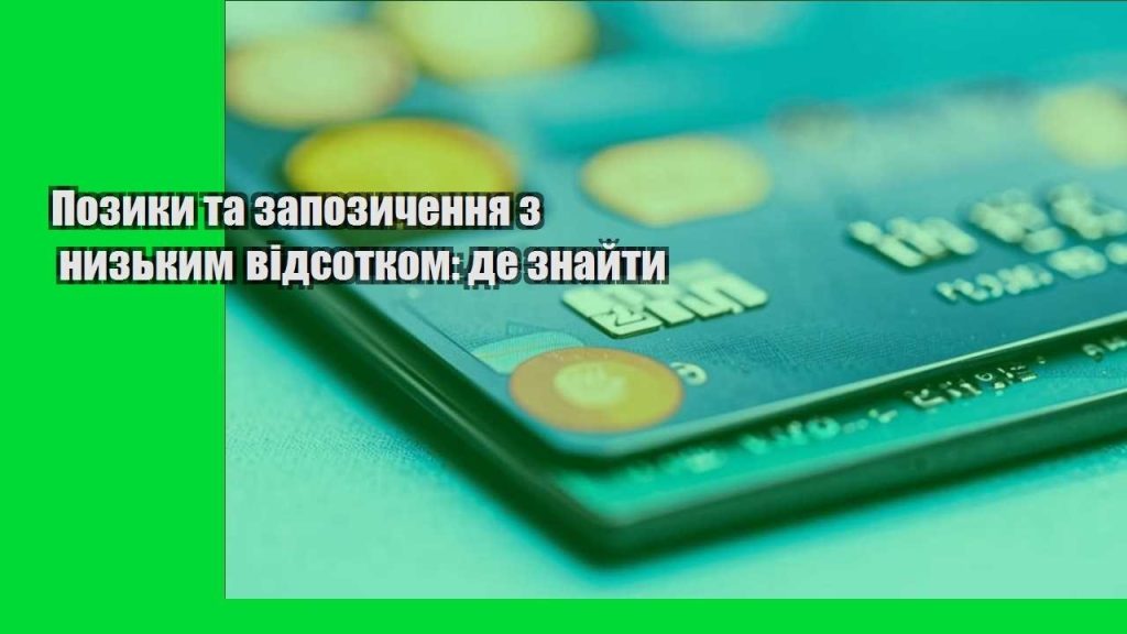 pozyky ta zapozychennya z nyzkym vidsotkom de znajty