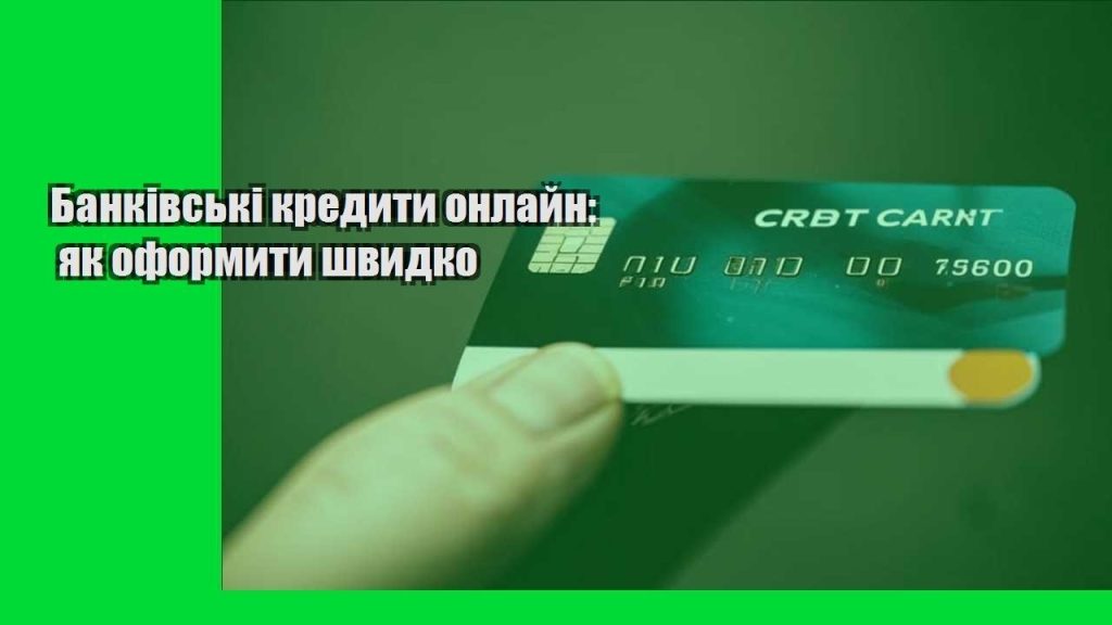 bankivski kredyty onlajn yak oformyty shvydko