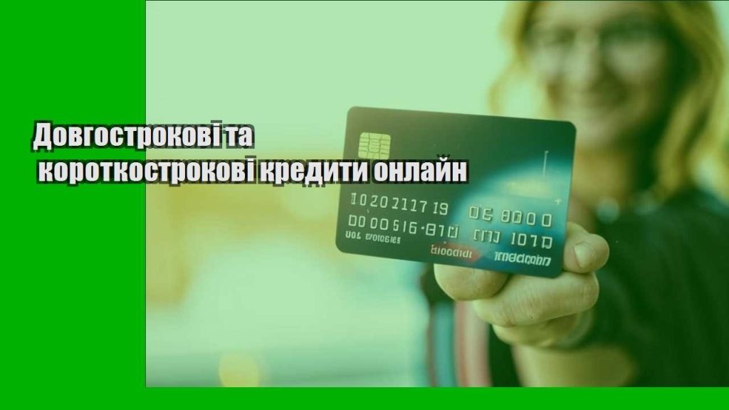 dovgostrokovi ta korotkostrokovi kredyty onlajn