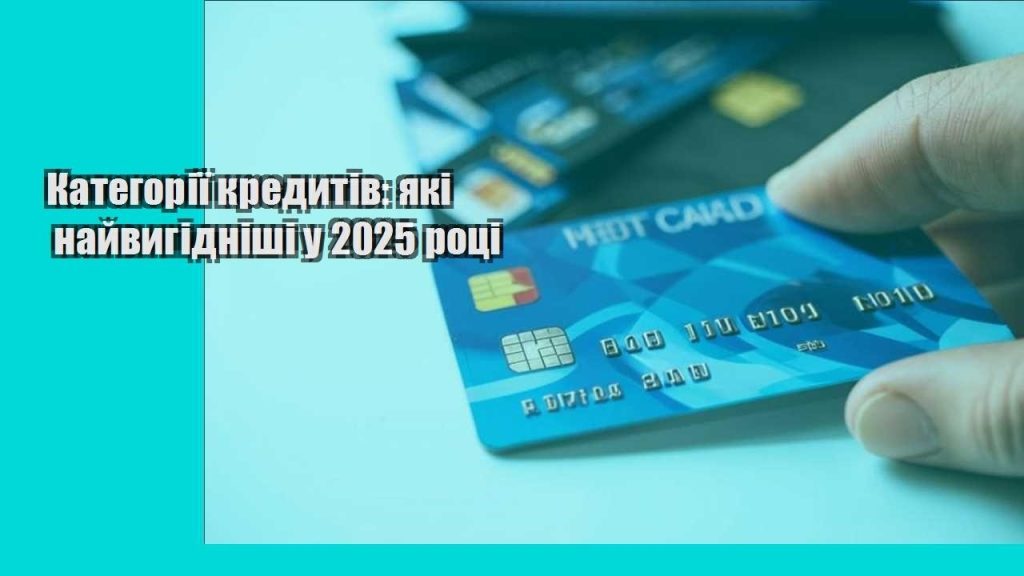 kategoriyi kredytiv yaki najvygidnishi u 2025 roczi
