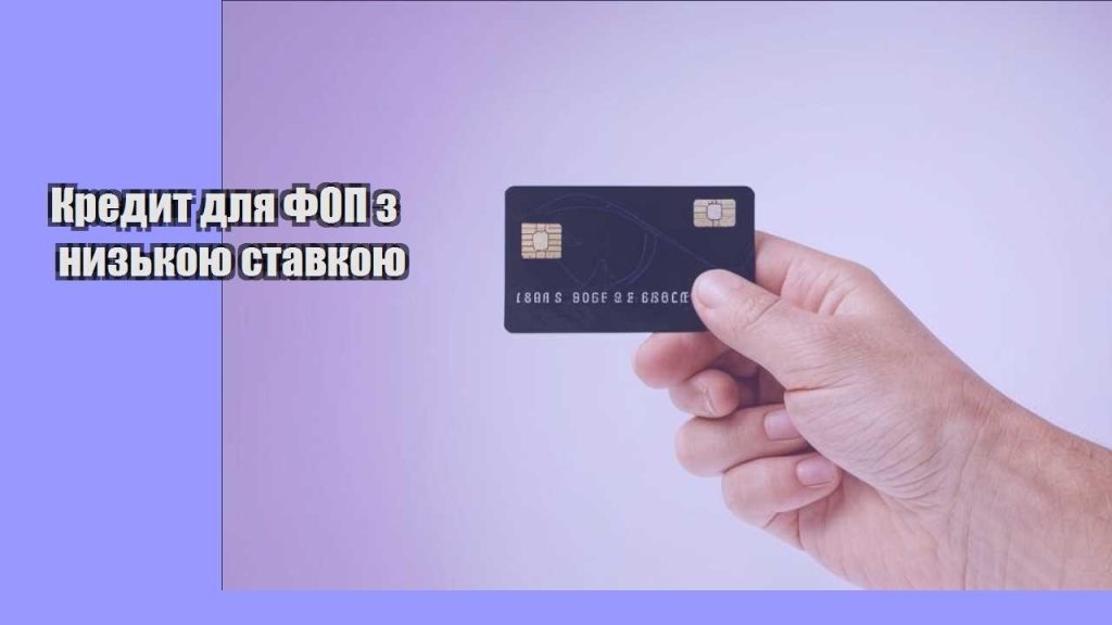 kredyt dlya fop z nyzkoyu stavkoyu