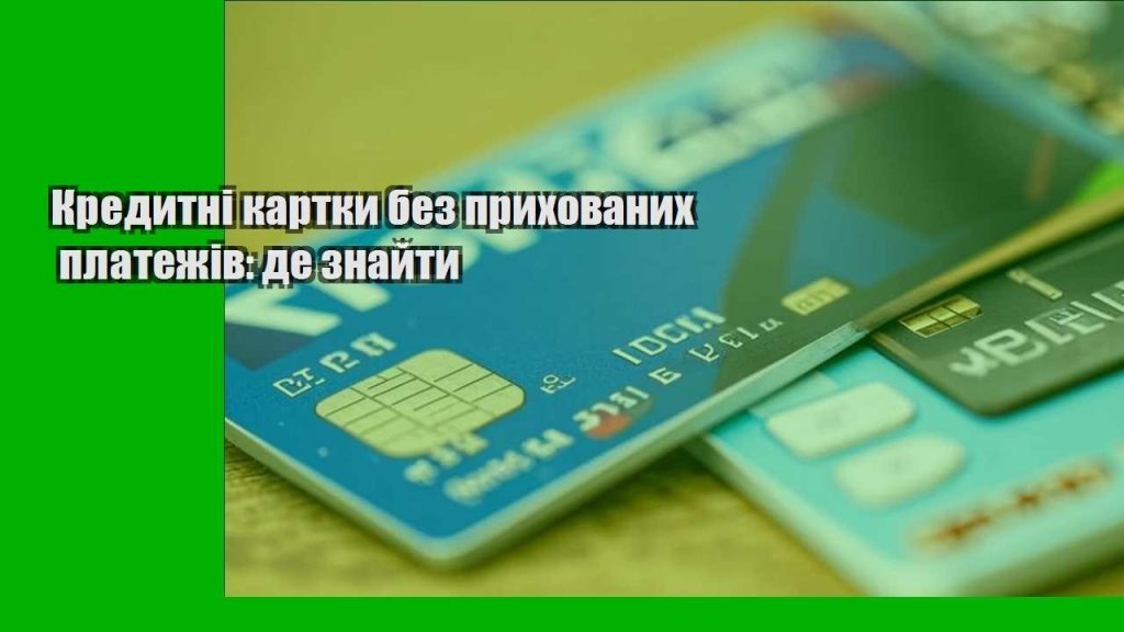 kredytni kartky bez pryhovanyh platezhiv de znajty