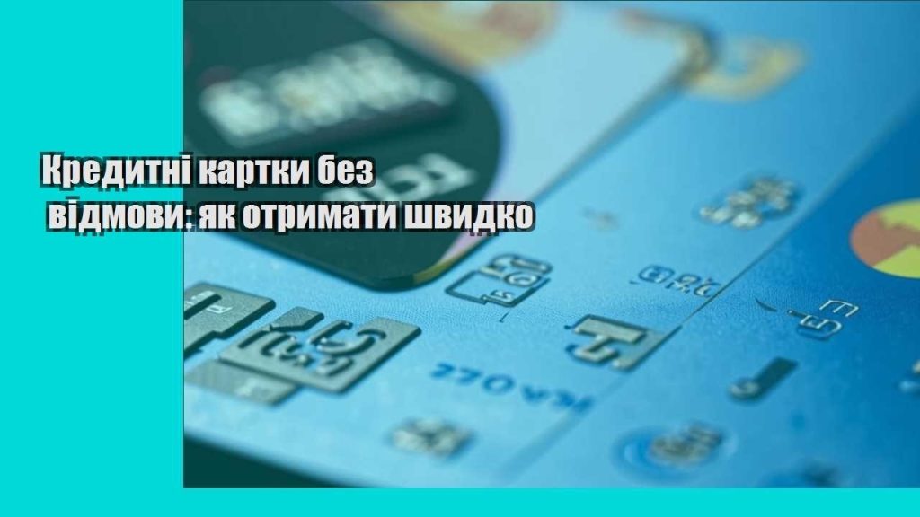 kredytni kartky bez vidmovy yak otrymaty shvydko