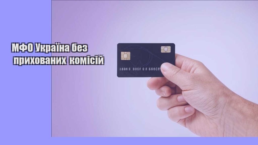 mfo ukrayina bez pryhovanyh komisij