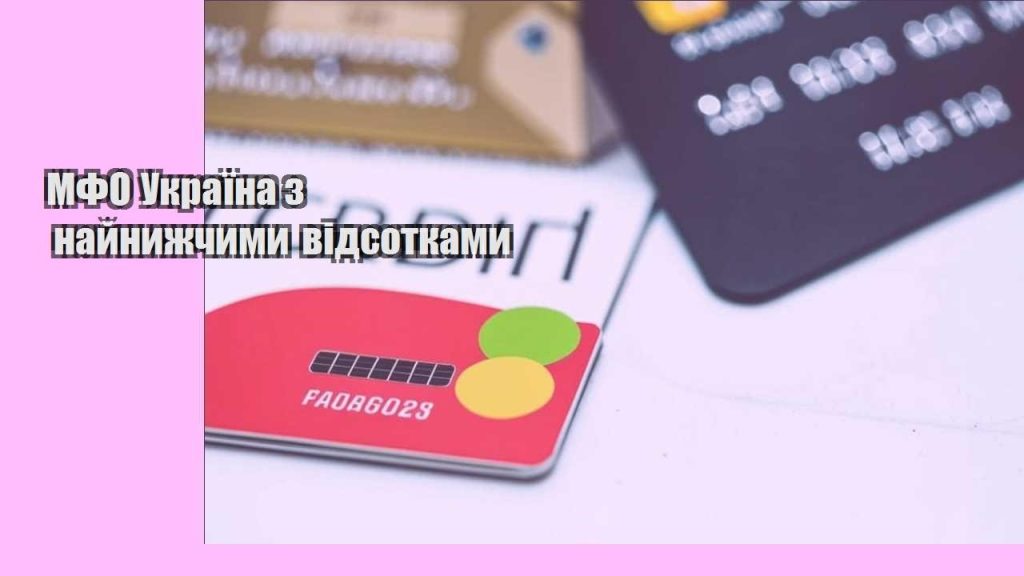 mfo ukrayina z najnyzhchymy vidsotkamy