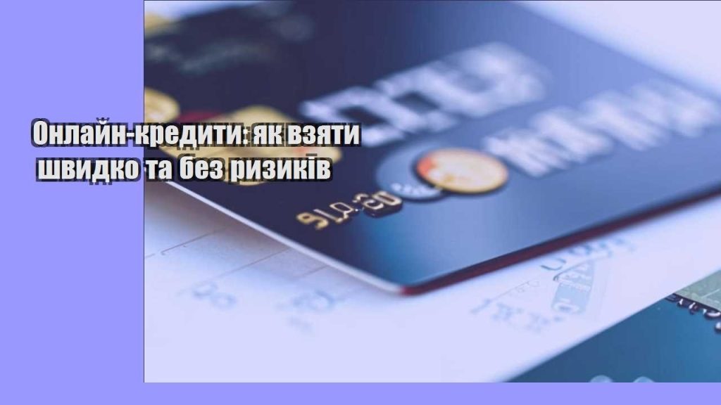 onlajn kredyty yak vzyaty shvydko ta bez ryzykiv