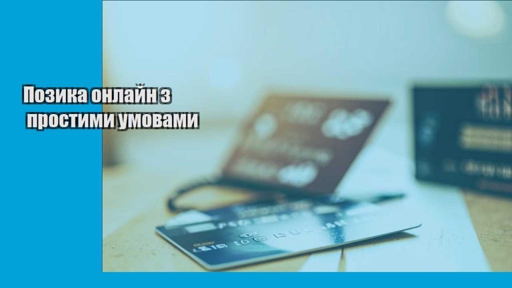 pozyka onlajn z prostymy umovamy