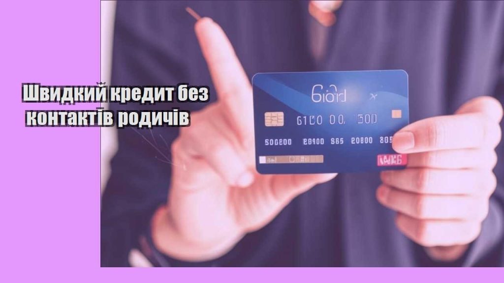 shvydkyj kredyt bez kontaktiv rodychiv