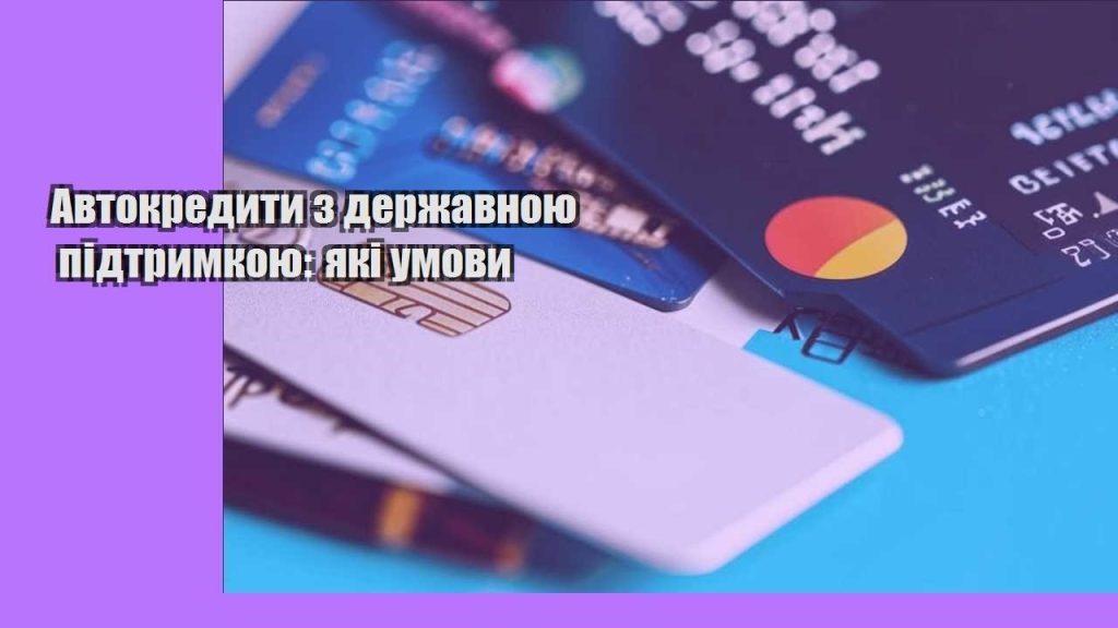 avtokredyty z derzhavnoyu pidtrymkoyu yaki umovy