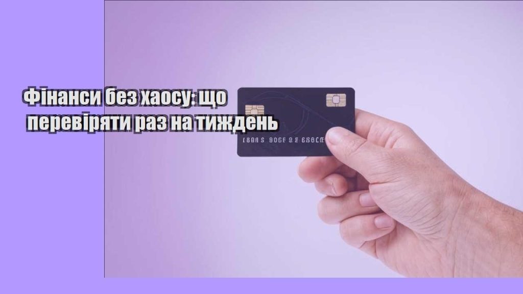 finansy bez haosu shho pereviryaty raz na tyzhden