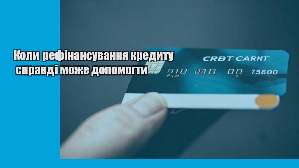 koly refinansuvannya kredytu spravdi mozhe dopomogty