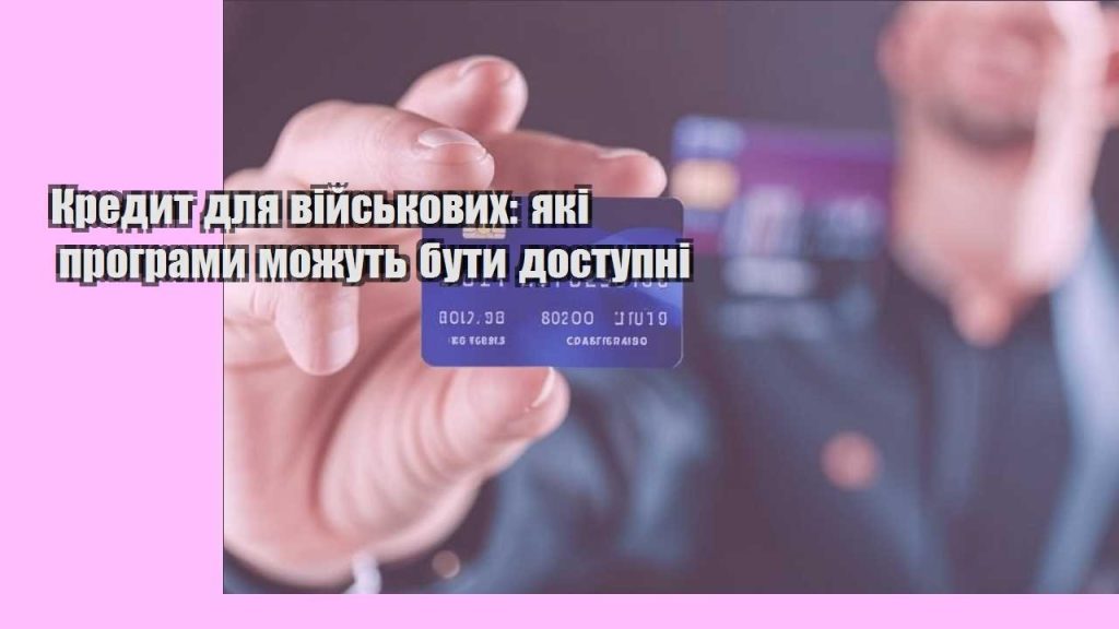 kredyt dlya vijskovyh yaki programy mozhut buty dostupni