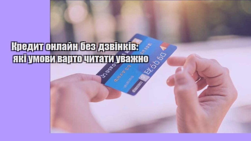 kredyt onlajn bez dzvinkiv yaki umovy varto chytaty uvazhno