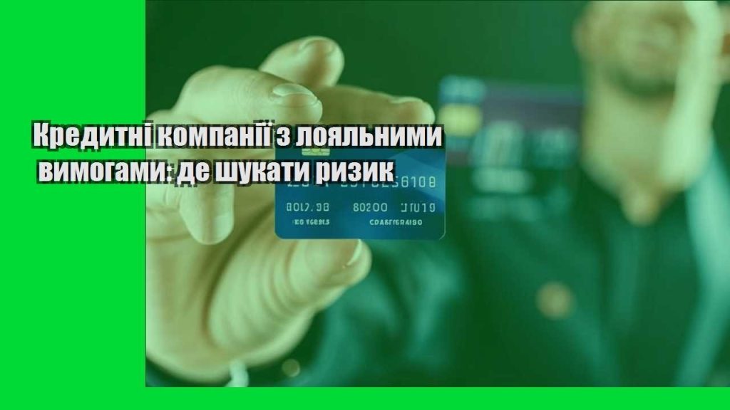 kredytni kompaniyi z loyalnymy vymogamy de shukaty ryzyk