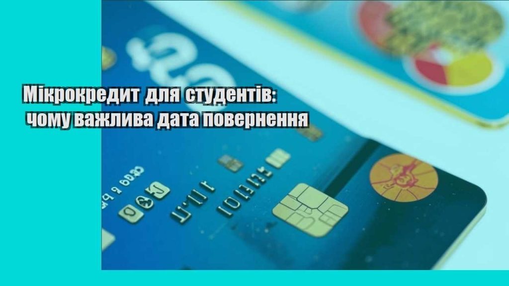 mikrokredyt dlya studentiv chomu vazhlyva data povernennya