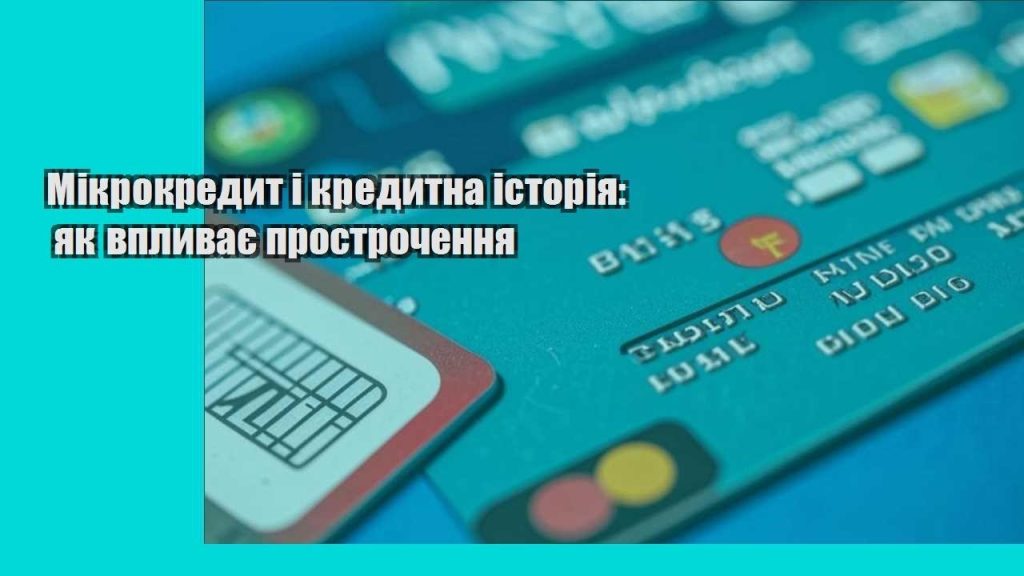 mikrokredyt i kredytna istoriya yak vplyvaye prostrochennya