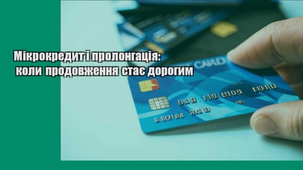 mikrokredyt i prolongacziya koly prodovzhennya staye dorogym