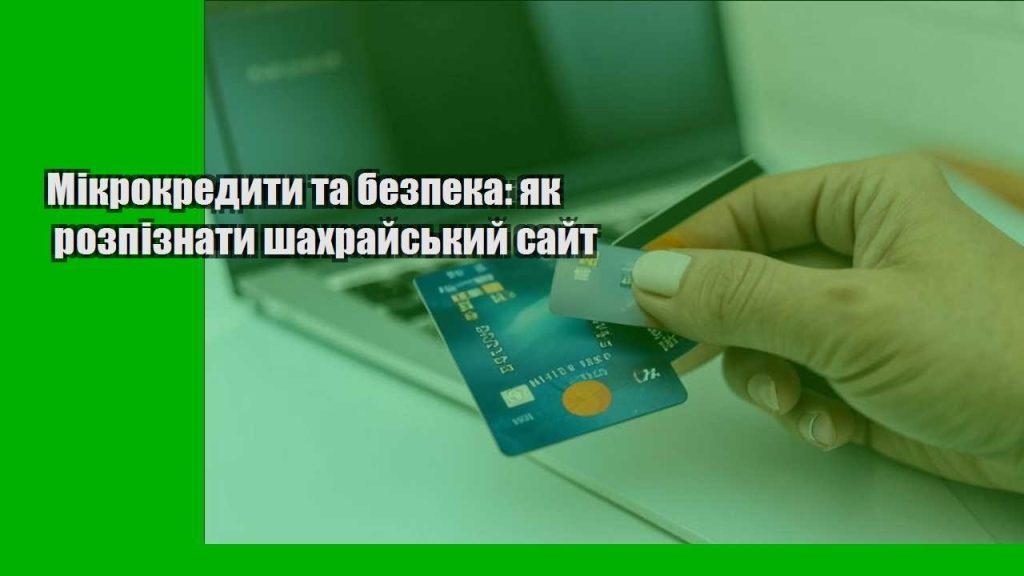 mikrokredyty ta bezpeka yak rozpiznaty shahrajskyj sajt