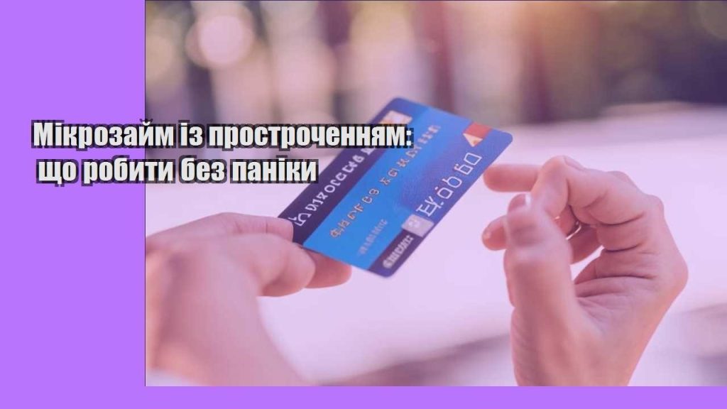 mikrozajm iz prostrochennyam shho robyty bez paniky