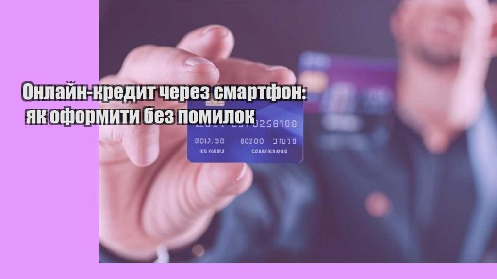 onlajn kredyt cherez smartfon yak oformyty bez pomylok