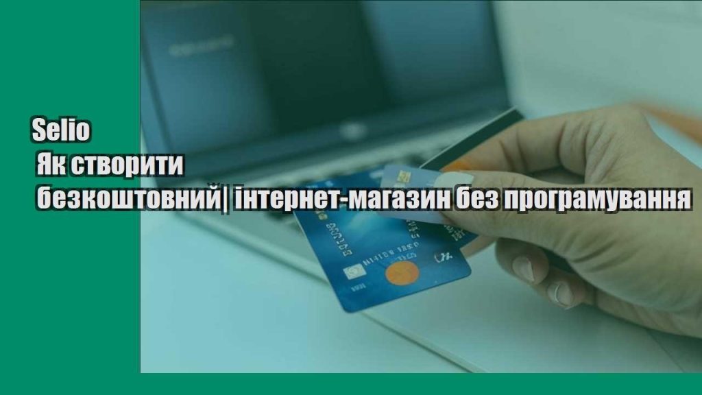 selio yak stvoryty bezkoshtovnyj internet magazyn bez programuvannya