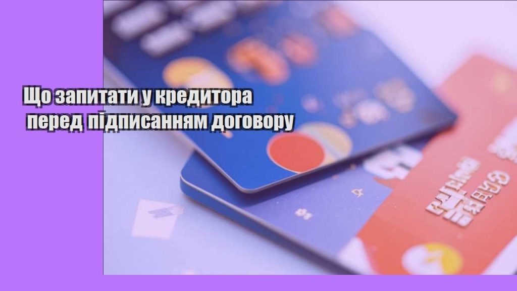 shho zapytaty u kredytora pered pidpysannyam dogovoru