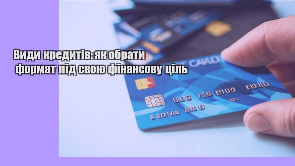 vydy kredytiv yak obraty format pid svoyu finansovu czil