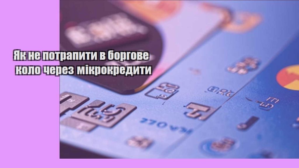 yak ne potrapyty v borgove kolo cherez mikrokredyty