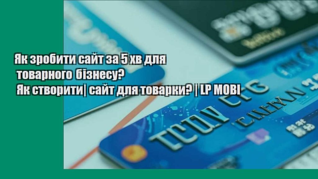 yak zrobyty sajt za 5 hv dlya tovarnogo biznesu yak stvoryty sajt dlya tovarky lp mobi