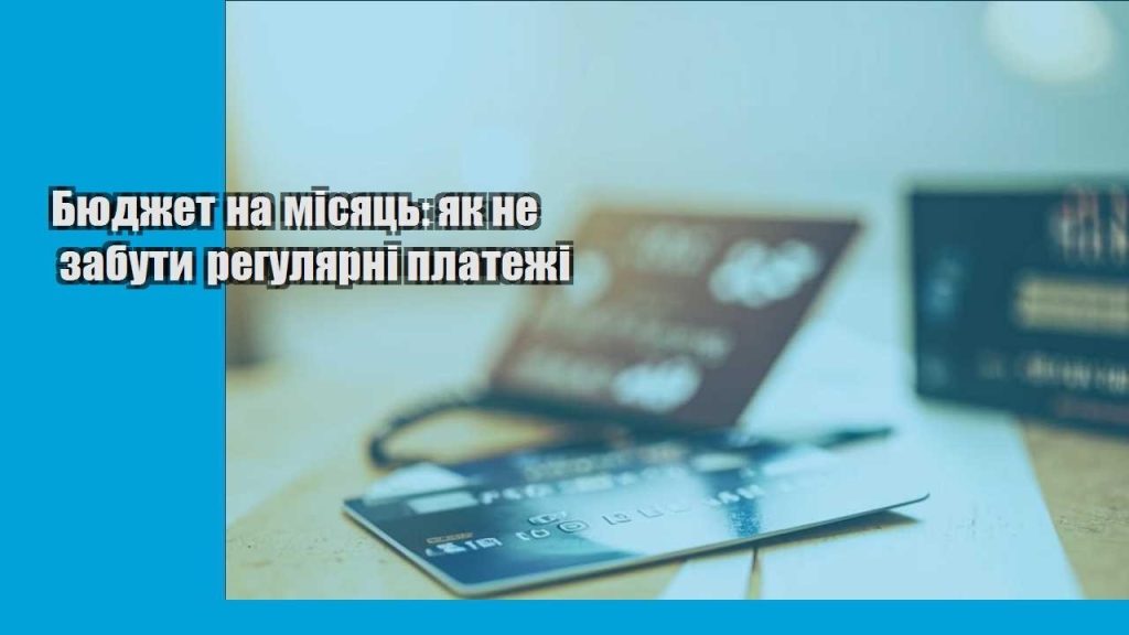 byudzhet na misyacz yak ne zabuty regulyarni platezhi