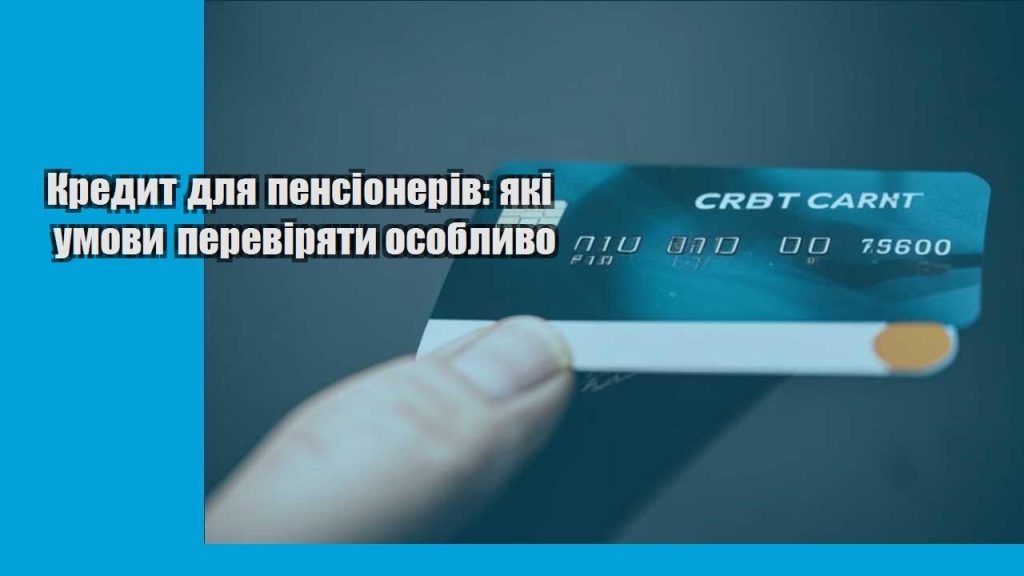 kredyt dlya pensioneriv yaki umovy pereviryaty osoblyvo