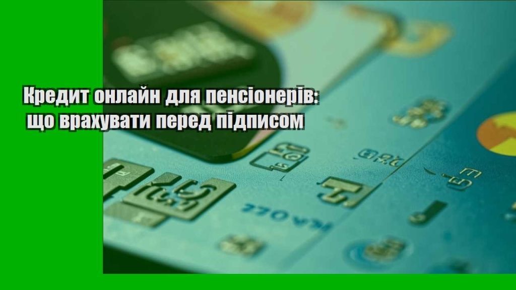 kredyt onlajn dlya pensioneriv shho vrahuvaty pered pidpysom