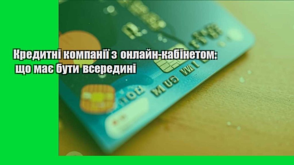 kredytni kompaniyi z onlajn kabinetom shho maye buty vseredyni