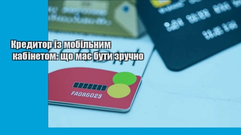 kredytor iz mobilnym kabinetom shho maye buty zruchno