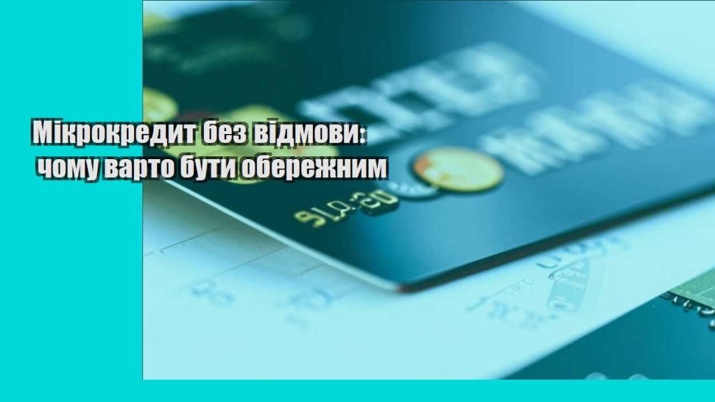 mikrokredyt bez vidmovy chomu varto buty oberezhnym