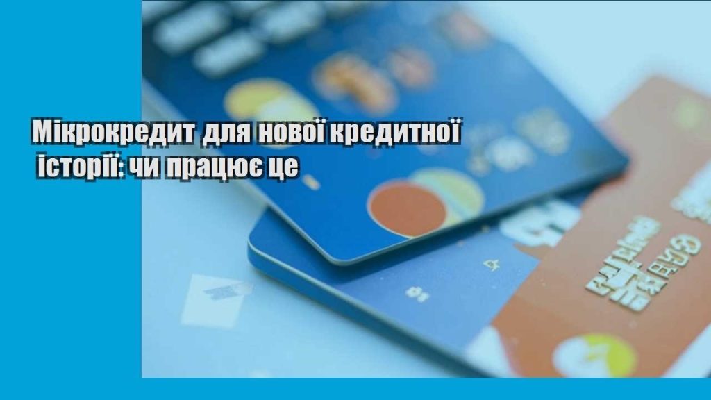 mikrokredyt dlya novoyi kredytnoyi istoriyi chy praczyuye cze