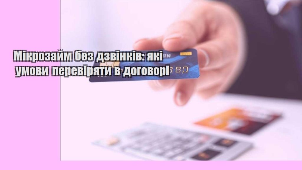 mikrozajm bez dzvinkiv yaki umovy pereviryaty v dogovori
