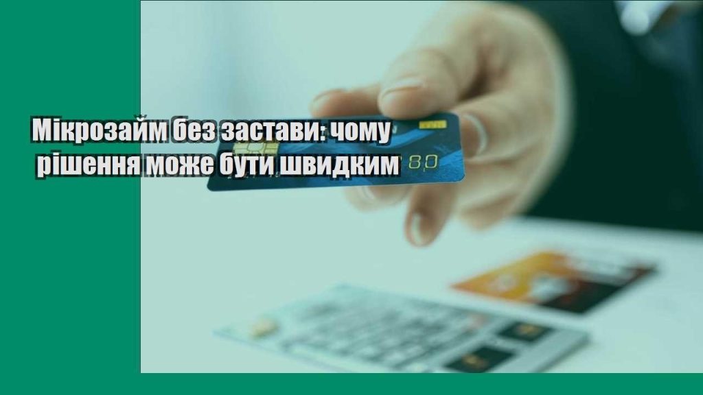 mikrozajm bez zastavy chomu rishennya mozhe buty shvydkym