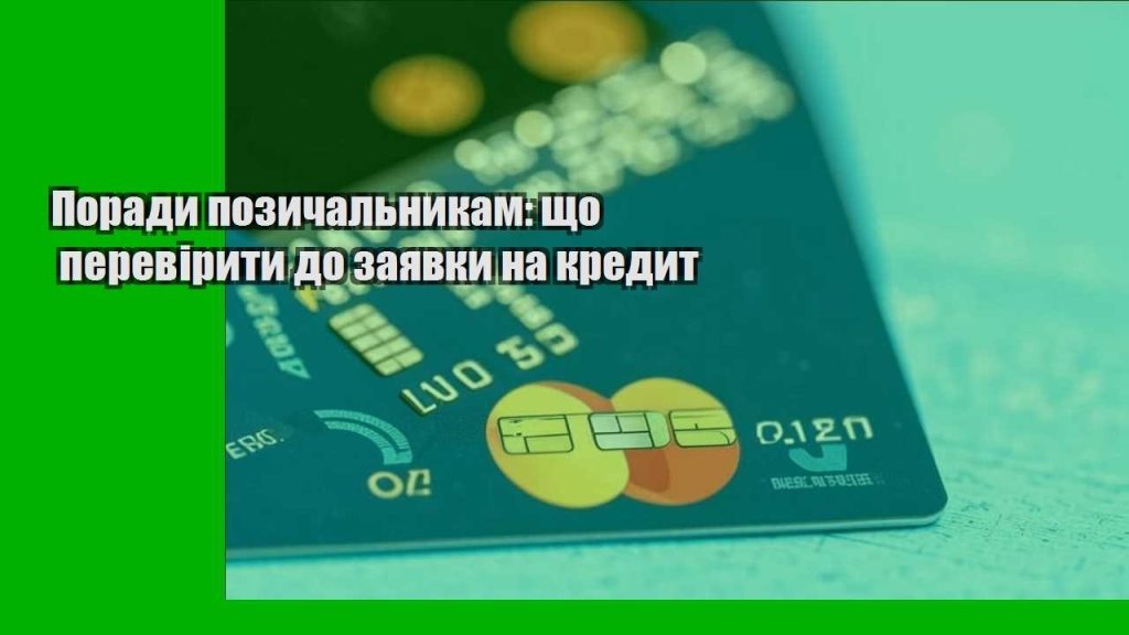 porady pozychalnykam shho pereviryty do zayavky na kredyt
