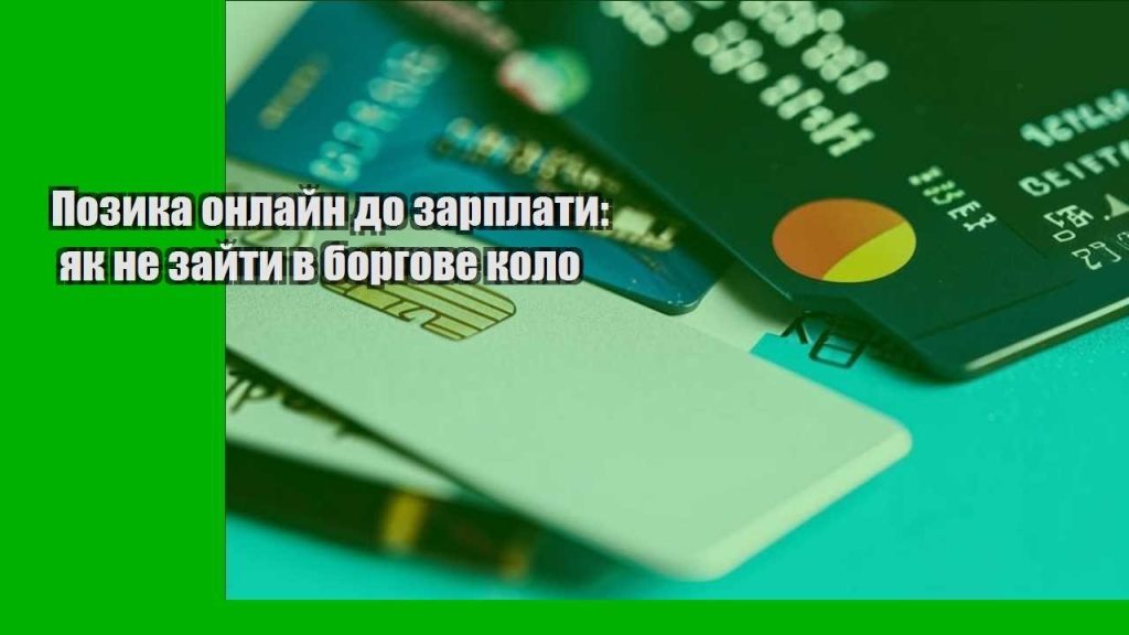 pozyka onlajn do zarplaty yak ne zajty v borgove kolo